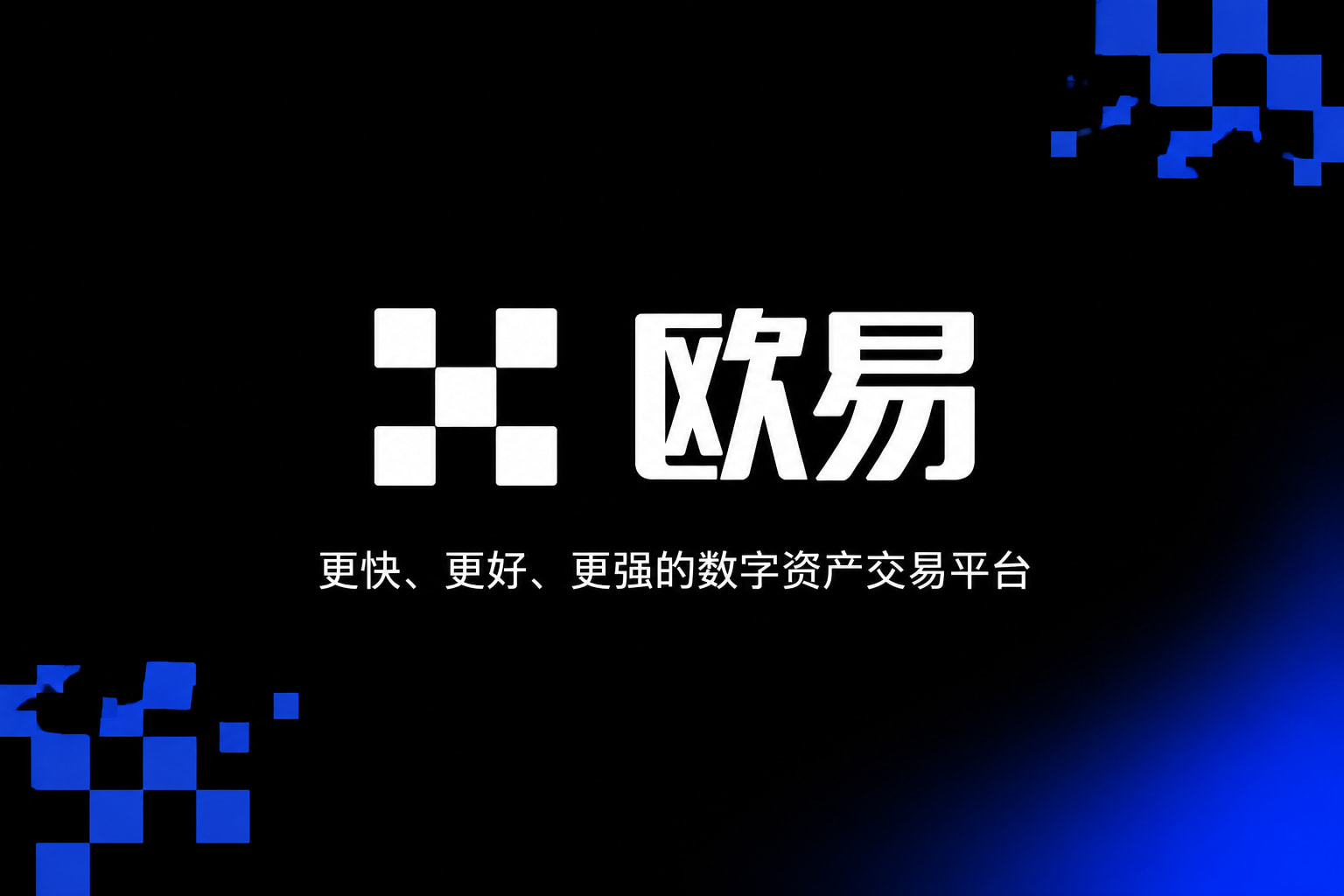 欧交易所app官方网站数字资产交易平台App